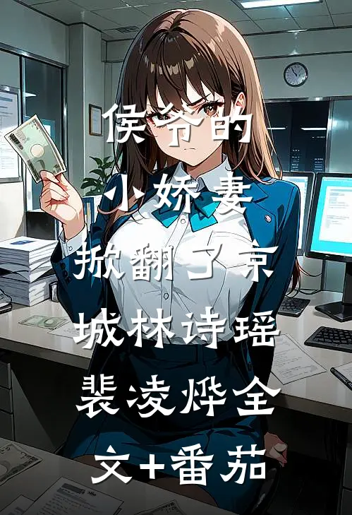 侯爷的小娇妻，掀翻了京城林诗瑶裴凌烨全文+番茄