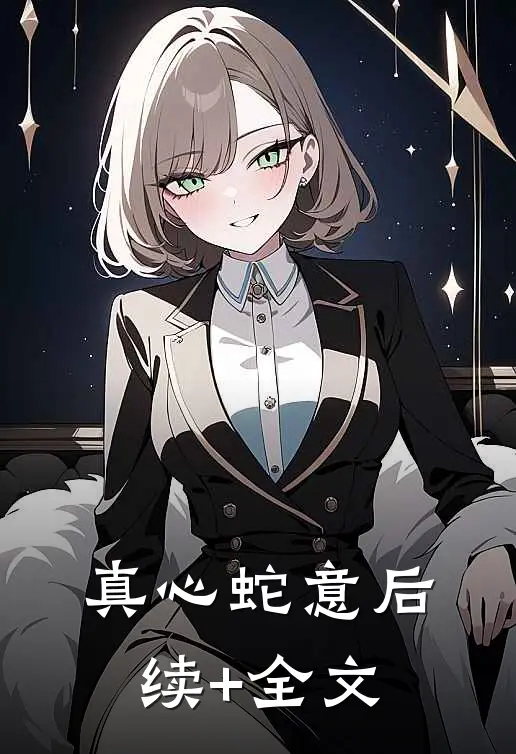 真心蛇意后续+全文