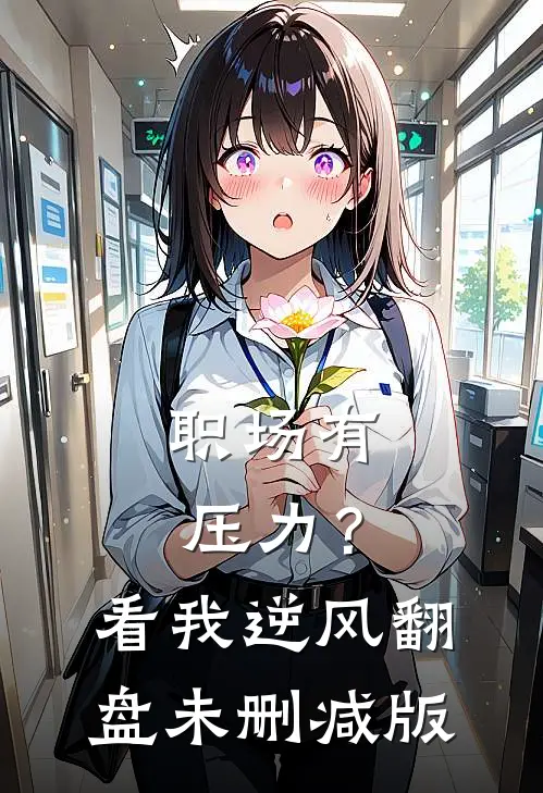 职场有压力？看我逆风翻盘未删减版