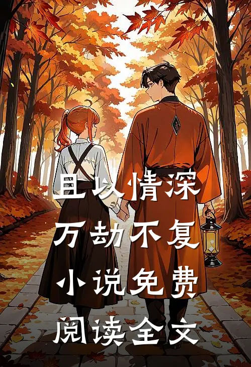 且以情深万劫不复小说免费阅读全文