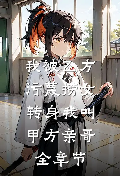 我被乙方污蔑捞女，转身我叫甲方亲哥全章节