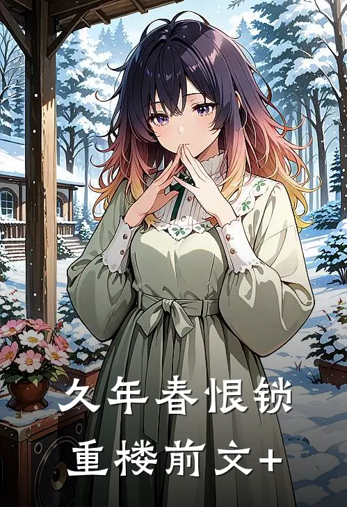 久年春恨锁重楼前文+