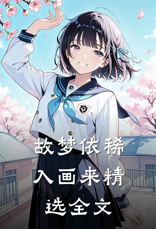 故梦依稀入画来精选全文