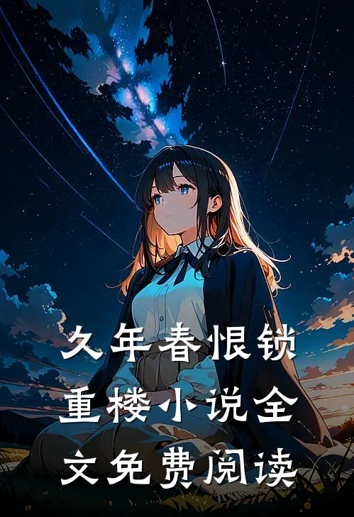 久年春恨锁重楼小说全文免费阅读