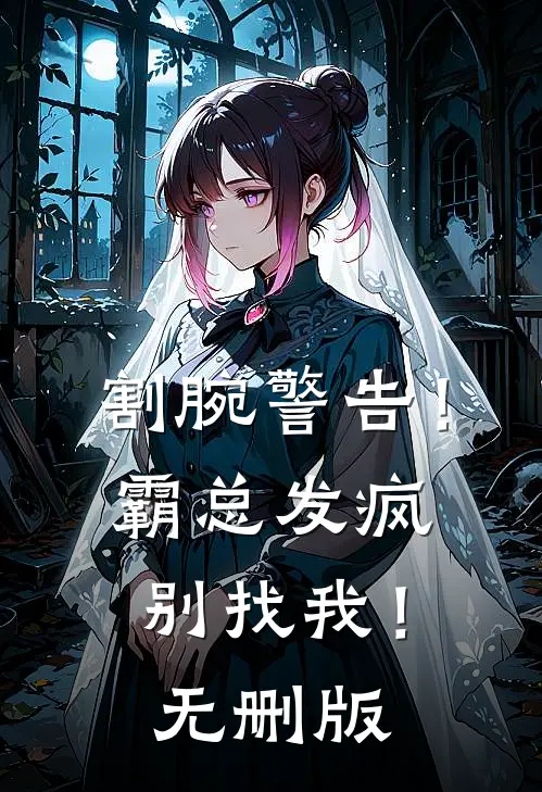 割腕警告！霸总发疯别找我！无删版