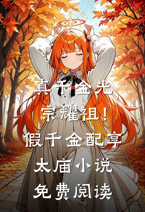 真千金光宗耀祖！假千金配享太庙小说免费阅读