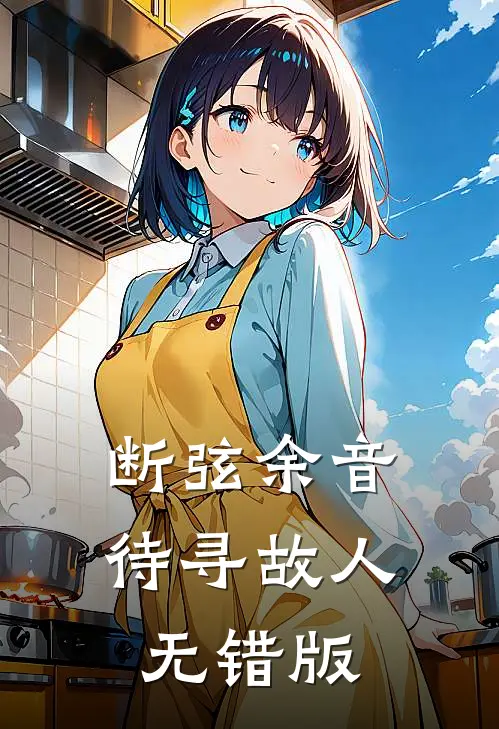 断弦余音待寻故人无错版