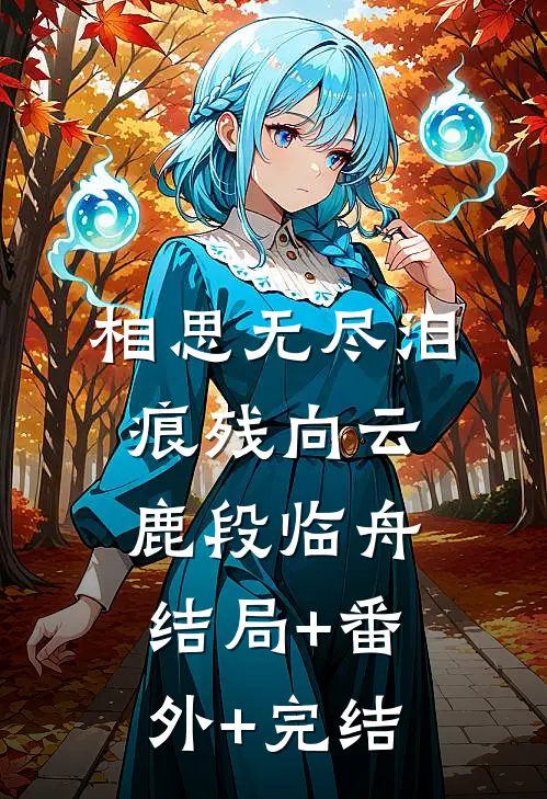 相思无尽泪痕残向云鹿段临舟:结局+番外+完结