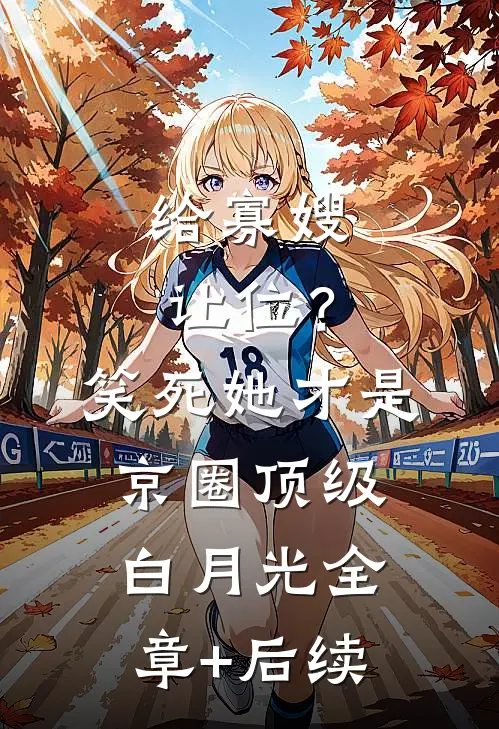 给寡嫂让位？笑死，她才是京圈顶级白月光全章+后续