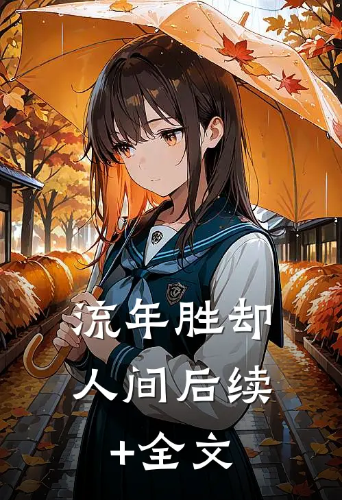 流年胜却人间后续+全文