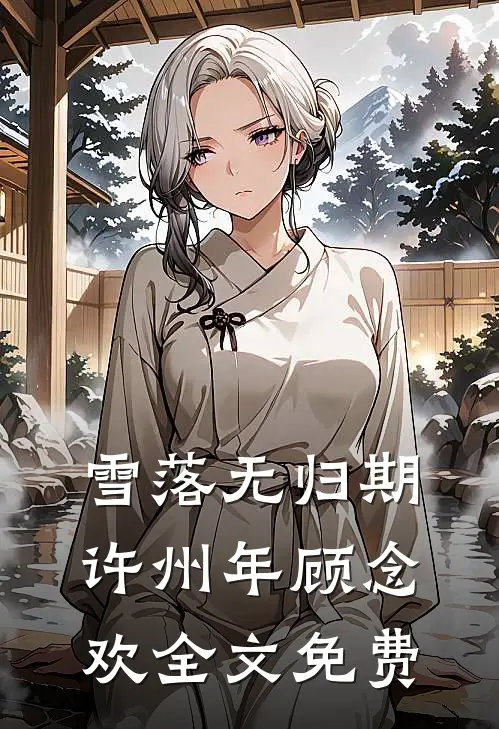 雪落无归期许州年顾念欢全文免费