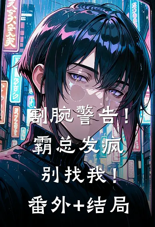 割腕警告！霸总发疯别找我！:(番外)+(结局)
