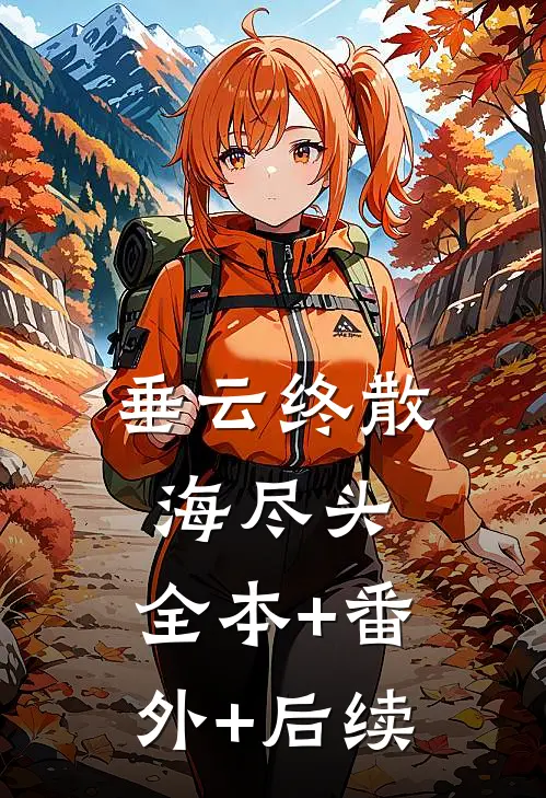 垂云终散海尽头:全本+番外+后续