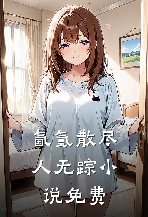 氤氲散尽人无踪小说免费