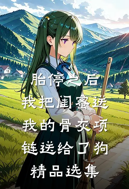 胎停之后，我把闺蜜送我的骨灰项链送给了狗精品选集