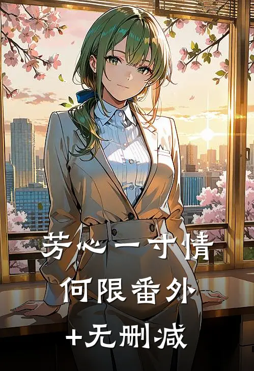 芳心一寸情何限番外+无删减