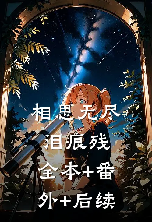 相思无尽泪痕残:全本+番外+后续