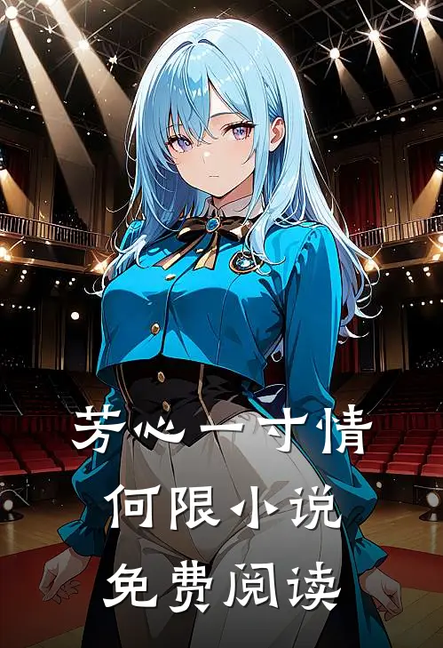 芳心一寸情何限小说免费阅读