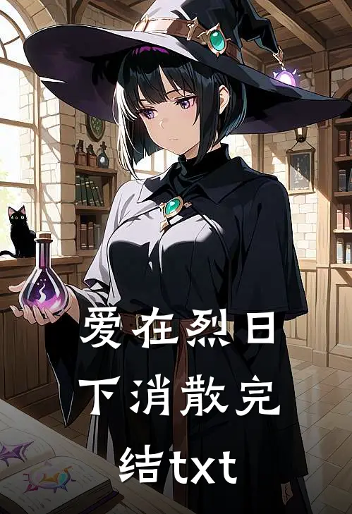 爱在烈日下消散完结txt