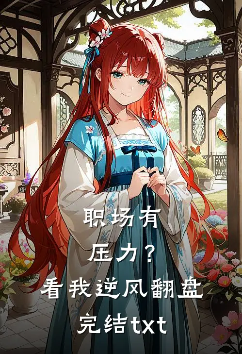 职场有压力？看我逆风翻盘完结txt