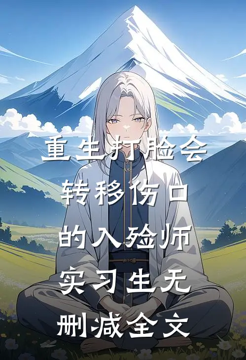 重生打脸会转移伤口的入殓师实习生无删减全文