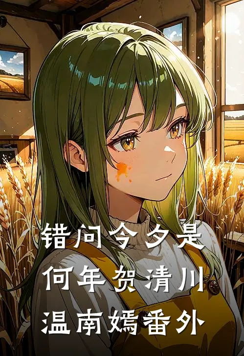 错问今夕是何年贺清川温南嫣番外