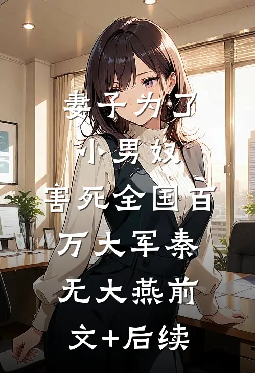 妻子为了小男奴，害死全国百万大军秦无大燕前文+后续