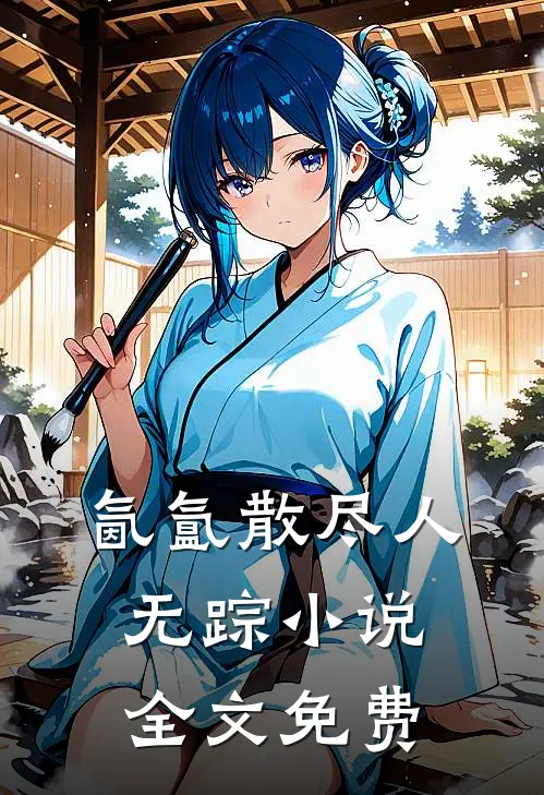 氤氲散尽人无踪小说全文免费