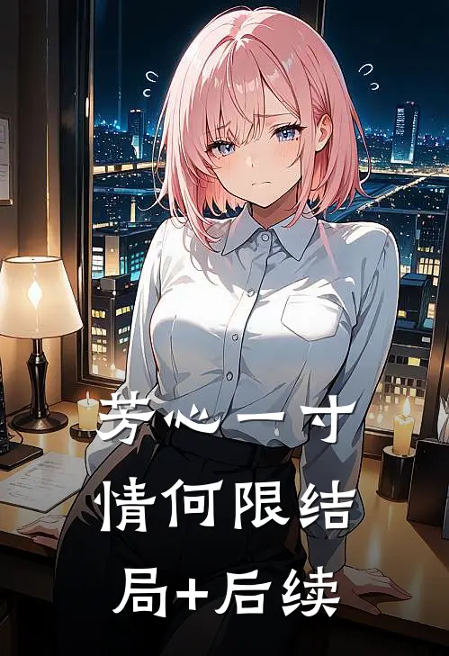 芳心一寸情何限结局+后续