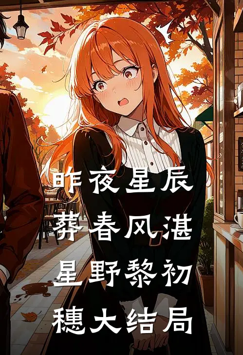 昨夜星辰葬春风湛星野黎初穗大结局
