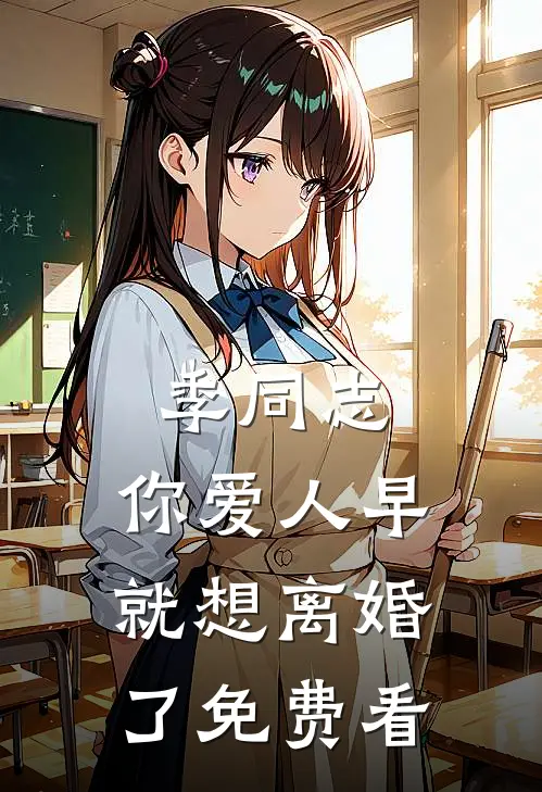 季同志，你爱人早就想离婚了免费看