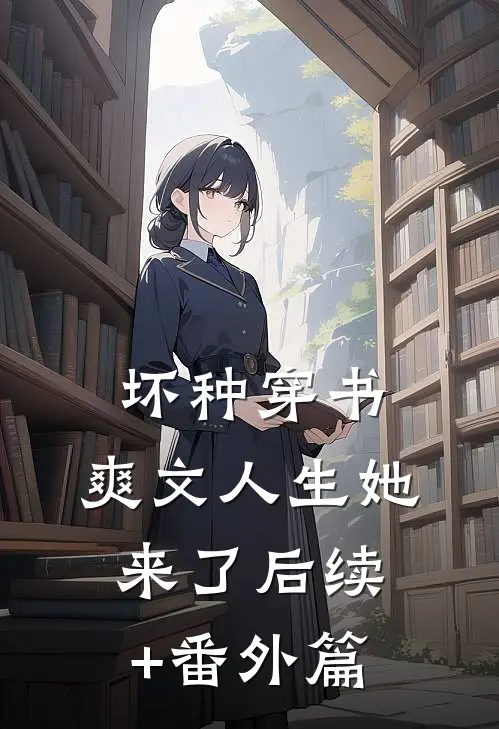 坏种穿书，爽文人生她来了后续+番外篇