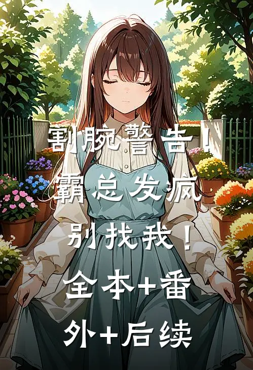 割腕警告！霸总发疯别找我！全本+番外+后续