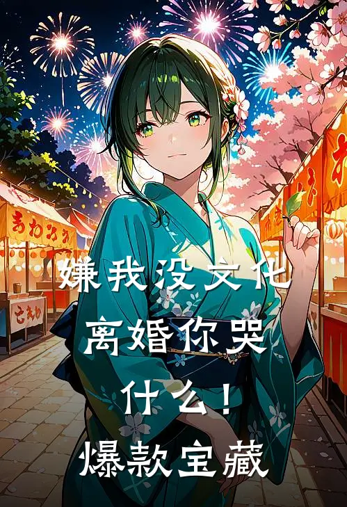 嫌我没文化，离婚你哭什么！爆款宝藏