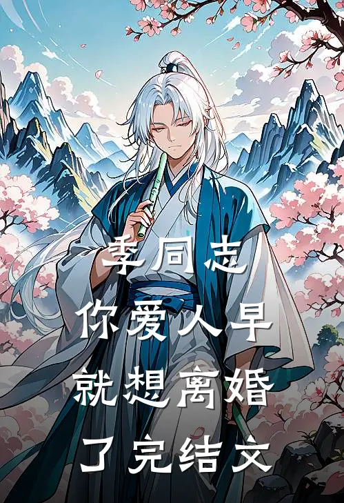 季同志，你爱人早就想离婚了完结文