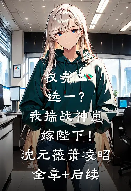 权贵二选一？我揣战神崽嫁陛下！沈元薇萧凌昭全章+后续