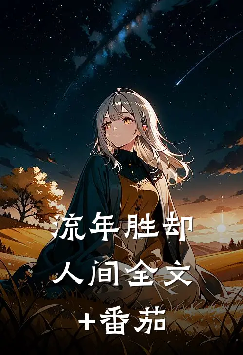 流年胜却人间全文+番茄