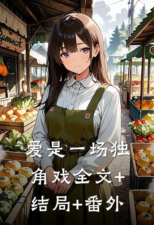 爱是一场独角戏全文+结局+番外