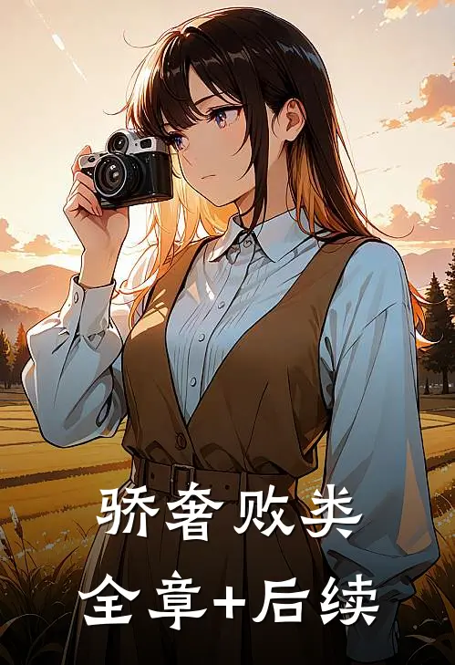 骄奢败类:全章+后续