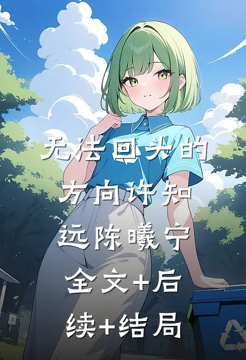 无法回头的方向许知远陈曦宁:全文+后续+结局