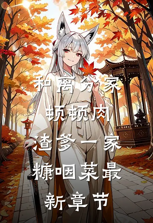 和离分家顿顿肉，渣爹一家糠咽菜最新章节