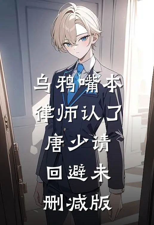 乌鸦嘴本律师认了，唐少请回避未删减版