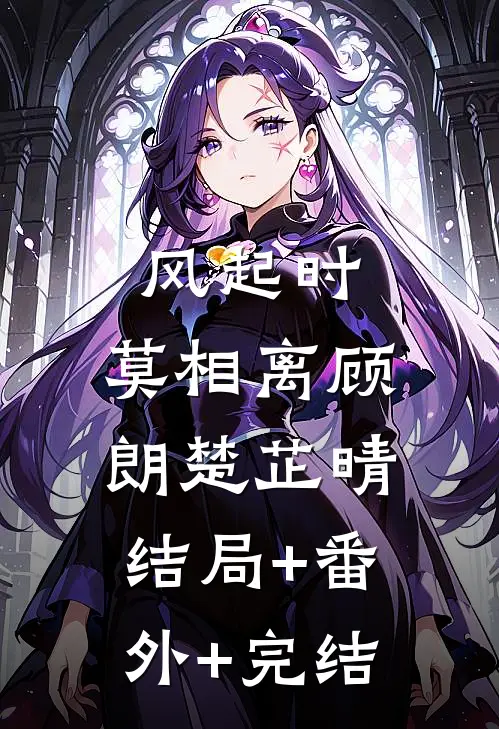 风起时，莫相离顾朗楚芷晴结局+番外+完结