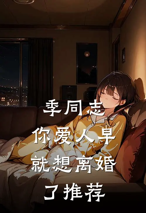 季同志，你爱人早就想离婚了推荐