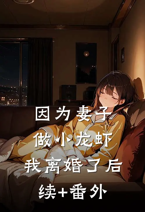 因为妻子做小龙虾，我离婚了后续+番外