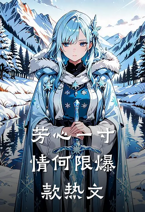 芳心一寸情何限爆款热文