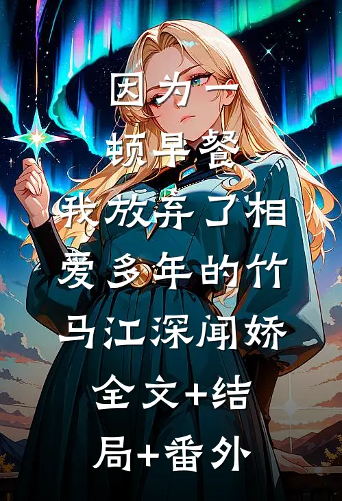 因为一顿早餐，我放弃了相爱多年的竹马江深闻娇全文+结局+番外