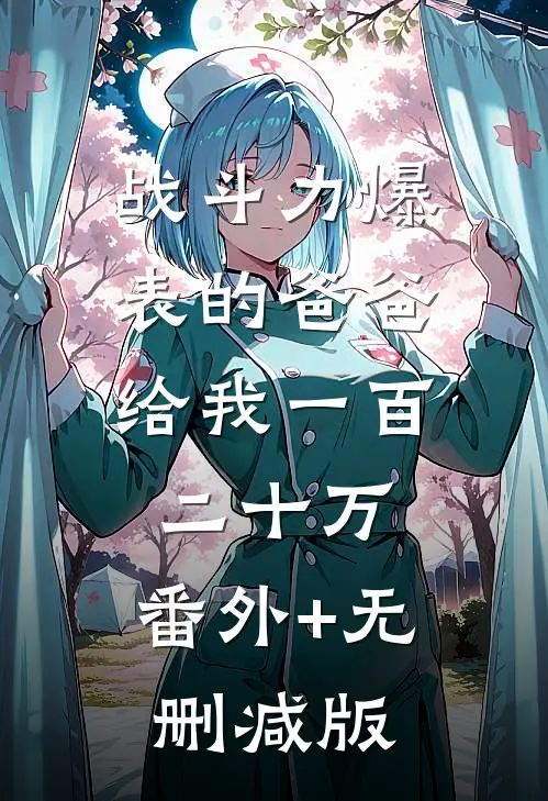 战斗力爆表的爸爸，给我一百二十万:番外+无删减版