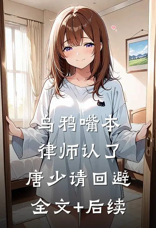 乌鸦嘴本律师认了，唐少请回避全文+后续