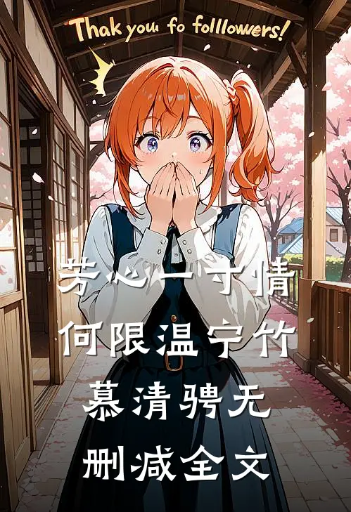 芳心一寸情何限温宁竹慕清骋无删减全文